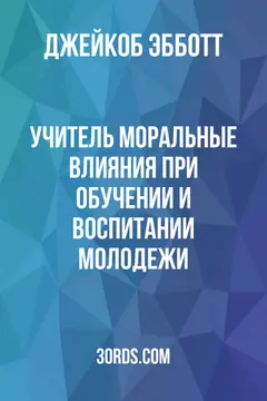 Обложка аудиокниги «Учитель: Моральные влияния при обучении и воспитании молодежи»