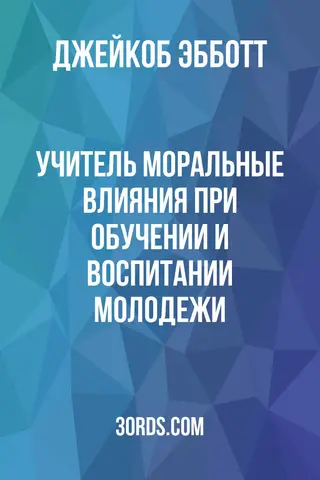 Обложка аудиокниги «Учитель: Моральные влияния при обучении и воспитании молодежи»