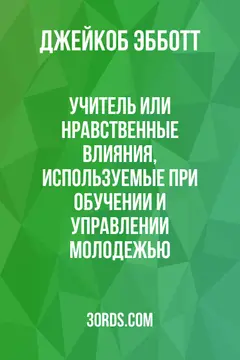 Обложка аудиокниги «Учитель: Или нравственные влияния, используемые при обучении и управлении молодежью»