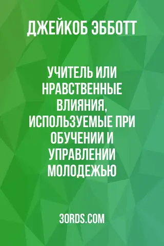 Обложка аудиокниги «Учитель: Или нравственные влияния, используемые при обучении и управлении молодежью»