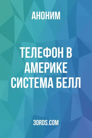 Обложка аудиокниги «Телефон в Америке: Система Белл»