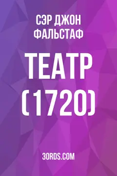 Обложка аудиокниги «Театр (1720)»