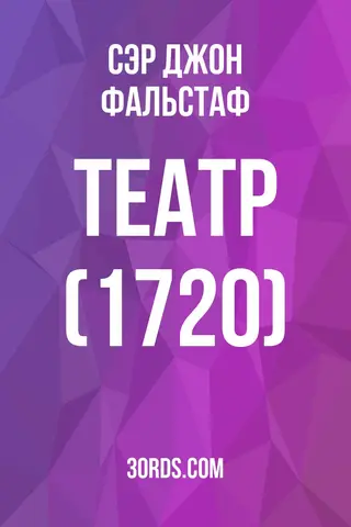 Обложка аудиокниги «Театр (1720)»