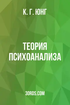 Обложка аудиокниги «Теория психоанализа»