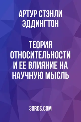 Обложка аудиокниги «Теория относительности и ее влияние на научную мысль»
