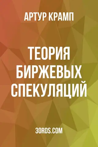Обложка аудиокниги «Теория биржевых спекуляций»