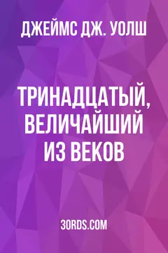 Обложка аудиокниги «Тринадцатый, величайший из веков»