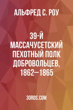 Обложка аудиокниги «39-й Массачусетский пехотный полк добровольцев, 1862–1865»