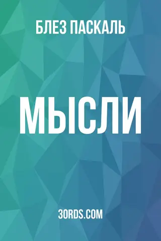 Обложка аудиокниги «Мысли»