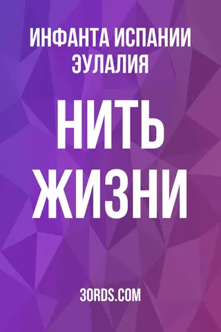 Обложка аудиокниги «Нить жизни»