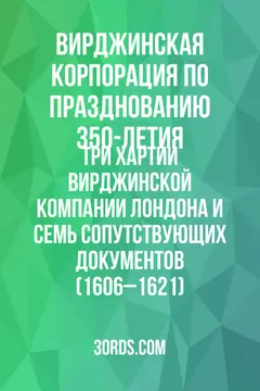 Обложка аудиокниги «Три хартии Вирджинской компании Лондона и семь сопутствующих документов (1606–1621)»