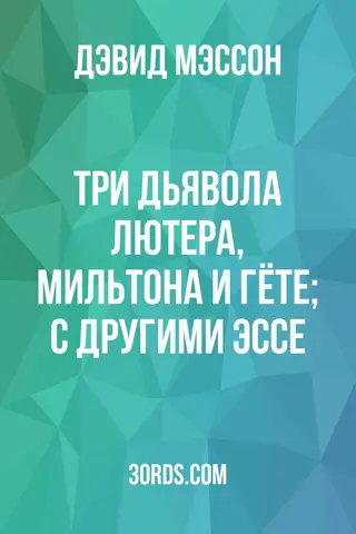 Обложка аудиокниги «Три дьявола: Лютера, Мильтона и Гёте; с другими эссе»