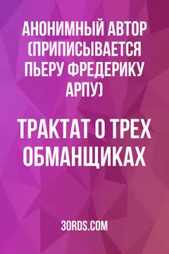 Обложка аудиокниги «Трактат о трех обманщиках»