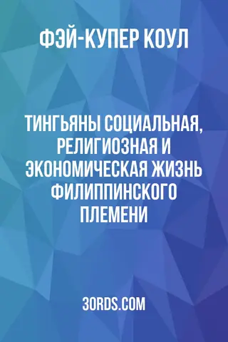 Обложка аудиокниги «Тингьяны: Социальная, религиозная и экономическая жизнь филиппинского племени»