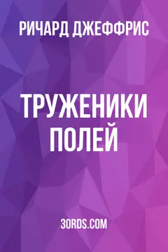 Обложка аудиокниги «Труженики полей»