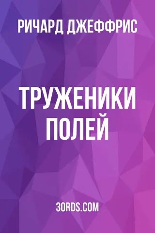 Обложка аудиокниги «Труженики полей»