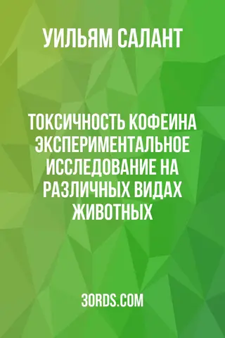 Обложка аудиокниги «Токсичность кофеина: экспериментальное исследование на различных видах животных»