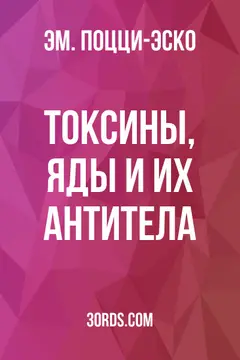 Обложка аудиокниги «Токсины, яды и их антитела»