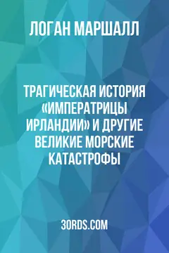 Обложка аудиокниги «Трагическая история «Императрицы Ирландии» и другие великие морские катастрофы»