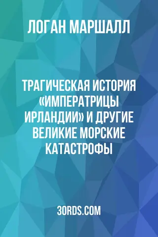 Обложка аудиокниги «Трагическая история «Императрицы Ирландии» и другие великие морские катастрофы»