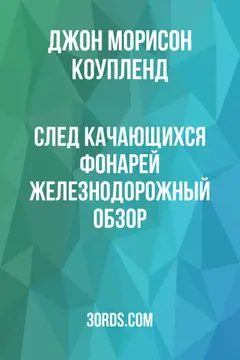 Обложка аудиокниги «След качающихся фонарей: железнодорожный обзор»