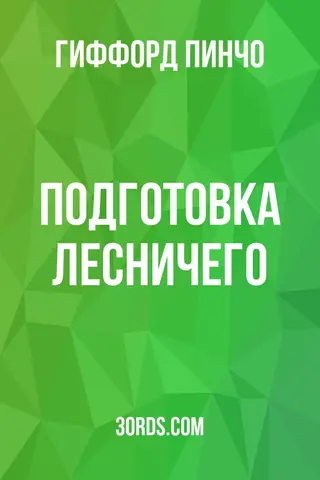 Обложка аудиокниги «Подготовка лесничего»