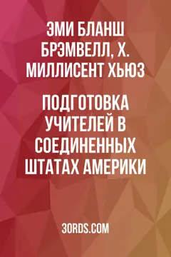 Обложка аудиокниги «Подготовка учителей в Соединенных Штатах Америки»