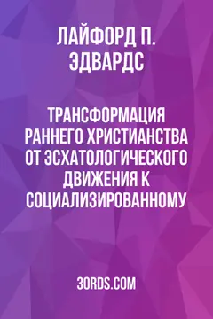 Обложка аудиокниги «Трансформация раннего христианства: от эсхатологического движения к социализированному»