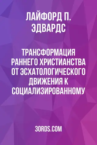 Обложка аудиокниги «Трансформация раннего христианства: от эсхатологического движения к социализированному»