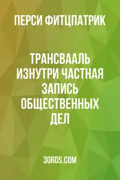 Обложка аудиокниги «Трансвааль изнутри: Частная запись общественных дел»