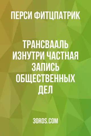 Обложка аудиокниги «Трансвааль изнутри: Частная запись общественных дел»