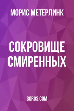 Обложка аудиокниги «Сокровище смиренных»