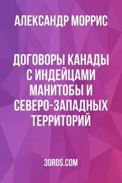 Обложка аудиокниги «Договоры Канады с индейцами Манитобы и Северо-Западных территорий»