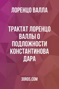 Обложка аудиокниги «Трактат Лоренцо Валлы о подложности Константинова дара»