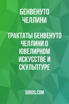 Обложка аудиокниги «Трактаты Бенвенуто Челлини о ювелирном искусстве и скульптуре»
