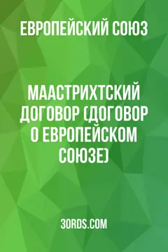 Обложка аудиокниги «Маастрихтский договор (Договор о Европейском союзе)»