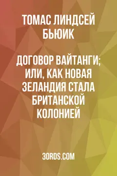 Обложка аудиокниги «Договор Вайтанги; или, как Новая Зеландия стала британской колонией»