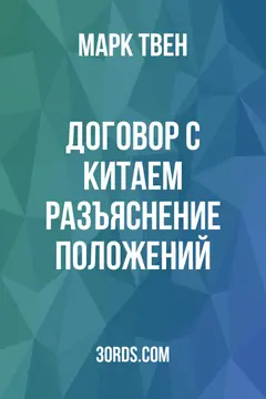 Обложка аудиокниги «Договор с Китаем: разъяснение положений»