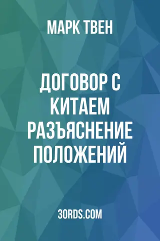 Обложка аудиокниги «Договор с Китаем: разъяснение положений»