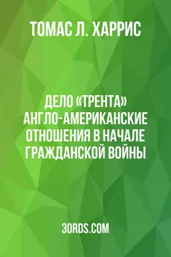Обложка аудиокниги «Дело «Трента»: Англо-американские отношения в начале Гражданской войны»