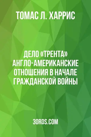 Обложка аудиокниги «Дело «Трента»: Англо-американские отношения в начале Гражданской войны»