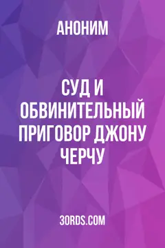 Обложка аудиокниги «Суд и обвинительный приговор Джону Черчу»