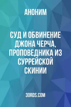 Обложка аудиокниги «Суд и обвинение Джона Черча, проповедника из Суррейской скинии»