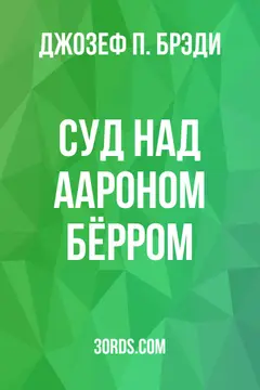 Обложка аудиокниги «Суд над Аароном Бёрром»