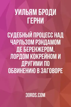 Обложка аудиокниги «Судебный процесс над Чарльзом Рэндамом де Беренжером, лордом Кокрейном и другими по обвинению в заговоре»