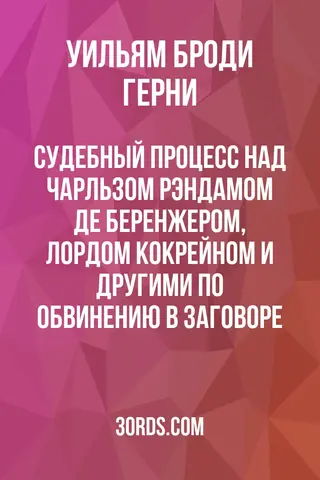 Обложка аудиокниги «Судебный процесс над Чарльзом Рэндамом де Беренжером, лордом Кокрейном и другими по обвинению в заговоре»