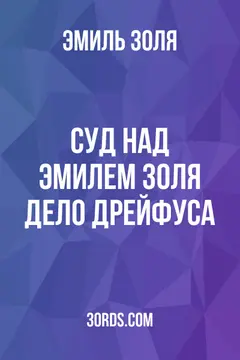 Обложка аудиокниги «Суд над Эмилем Золя: Дело Дрейфуса»