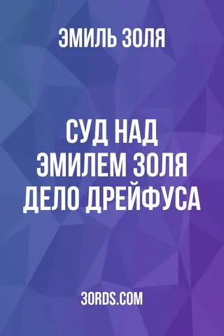 Обложка аудиокниги «Суд над Эмилем Золя: Дело Дрейфуса»