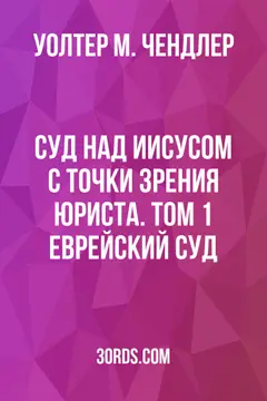 Обложка аудиокниги «Суд над Иисусом с точки зрения юриста. Том 1: Еврейский суд»