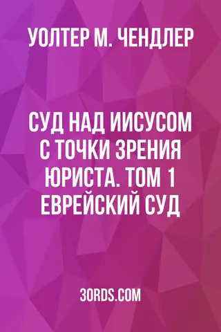 Обложка аудиокниги «Суд над Иисусом с точки зрения юриста. Том 1: Еврейский суд»